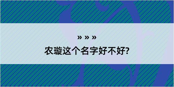 农璇这个名字好不好?