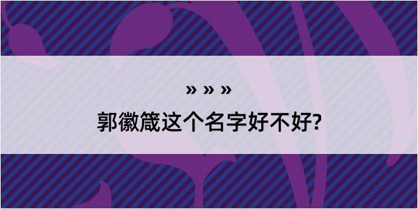 郭徽箴这个名字好不好?