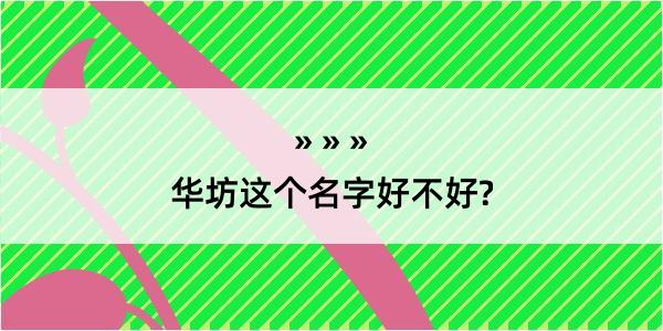 华坊这个名字好不好?