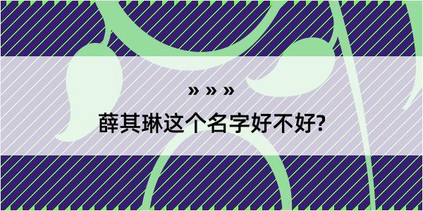 薛其琳这个名字好不好?