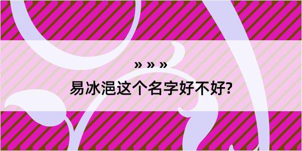 易冰浥这个名字好不好?