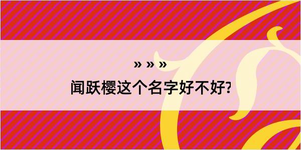 闻跃樱这个名字好不好?