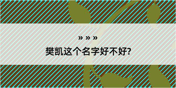 樊凯这个名字好不好?