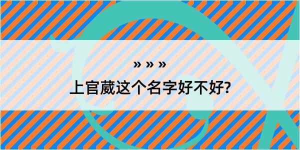 上官葳这个名字好不好?