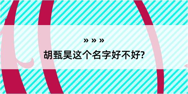 胡甄昊这个名字好不好?