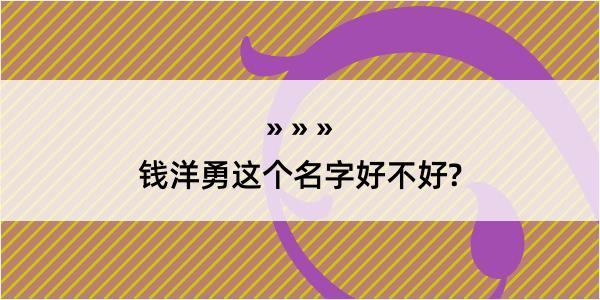 钱洋勇这个名字好不好?