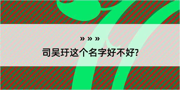 司吴玗这个名字好不好?