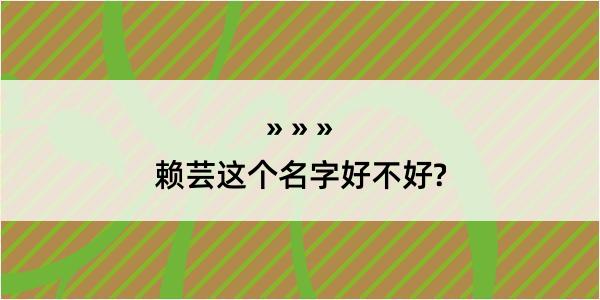 赖芸这个名字好不好?