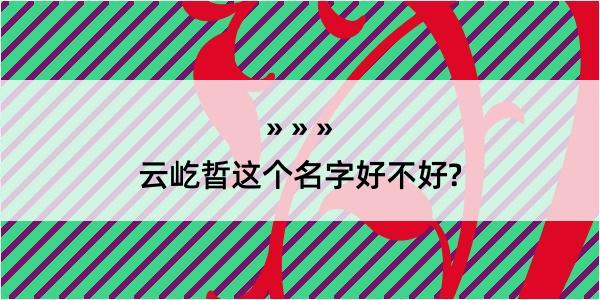 云屹晢这个名字好不好?