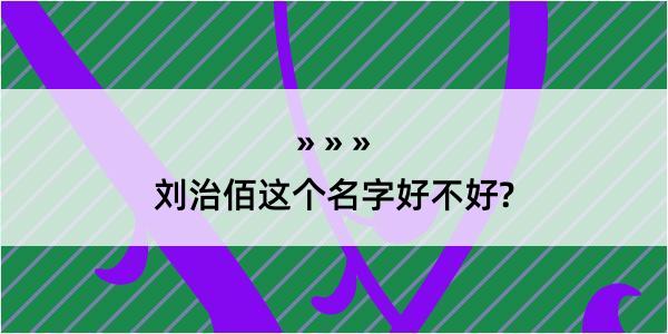 刘治佰这个名字好不好?