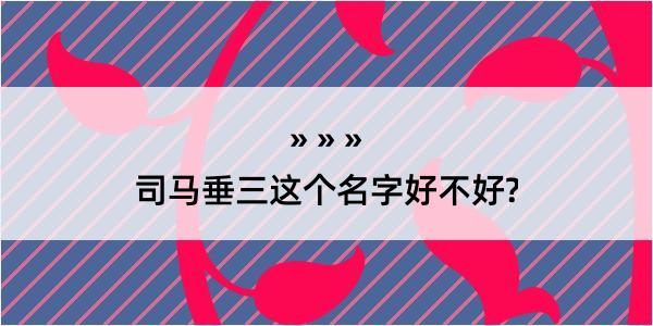 司马垂三这个名字好不好?