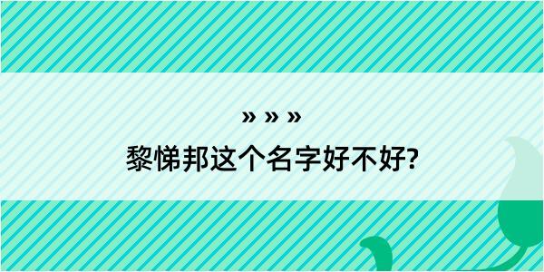 黎悌邦这个名字好不好?