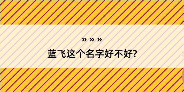 蓝飞这个名字好不好?