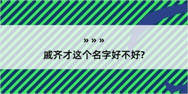 戚齐才这个名字好不好?