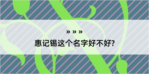 惠记锡这个名字好不好?