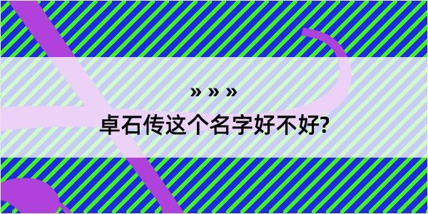 卓石传这个名字好不好?