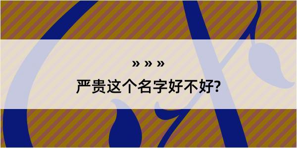 严贵这个名字好不好?