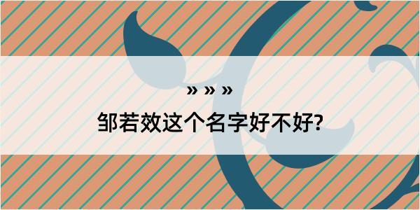 邹若效这个名字好不好?