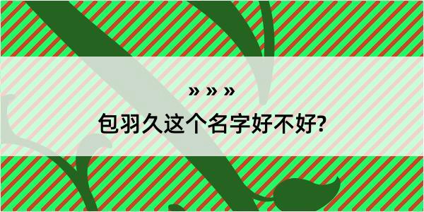 包羽久这个名字好不好?