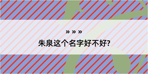 朱泉这个名字好不好?