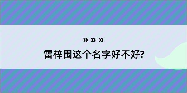 雷梓围这个名字好不好?