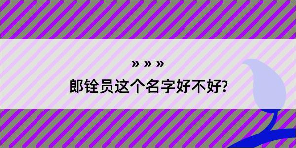 郎铨员这个名字好不好?