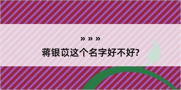 蒋银苡这个名字好不好?