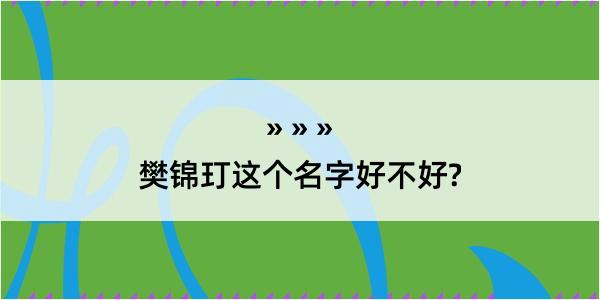 樊锦玎这个名字好不好?