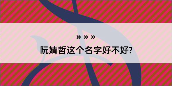 阮婧哲这个名字好不好?