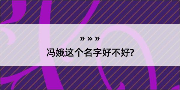 冯娥这个名字好不好?