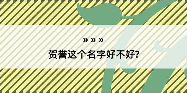 贺誉这个名字好不好?