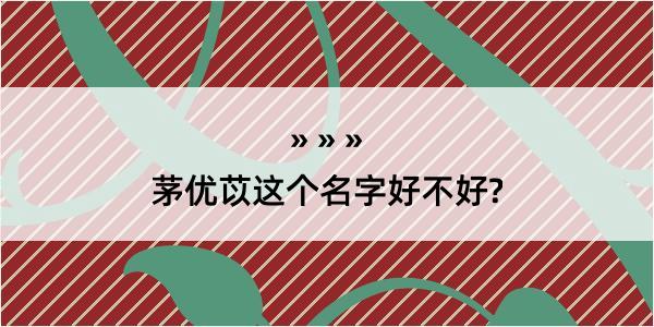 茅优苡这个名字好不好?