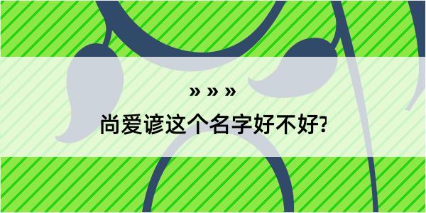 尚爱谚这个名字好不好?