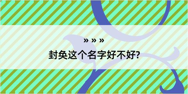 封奂这个名字好不好?