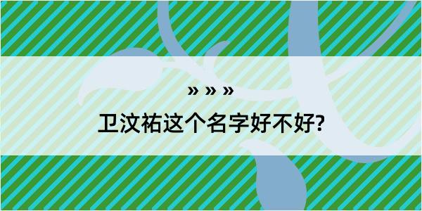 卫汶祐这个名字好不好?