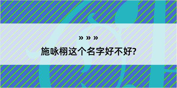 施咏栩这个名字好不好?