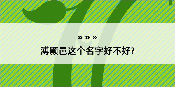 溥颢邑这个名字好不好?