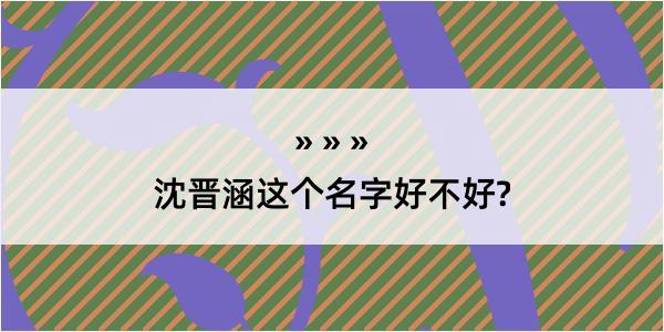 沈晋涵这个名字好不好?