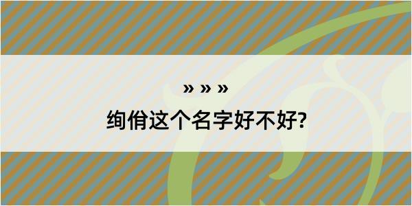 绚佾这个名字好不好?