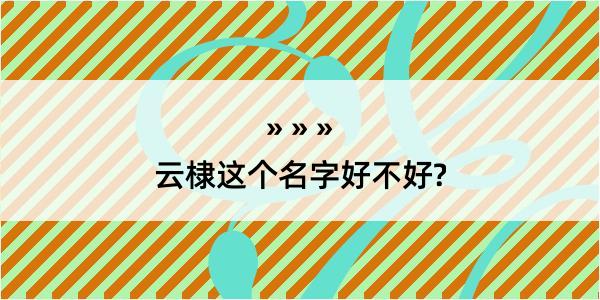 云棣这个名字好不好?