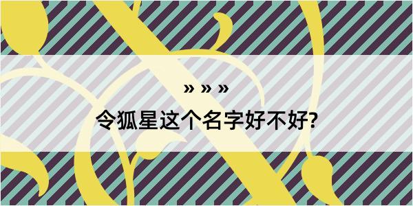 令狐星这个名字好不好?