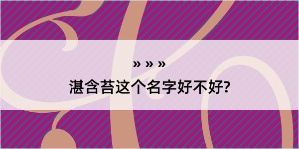 湛含苔这个名字好不好?