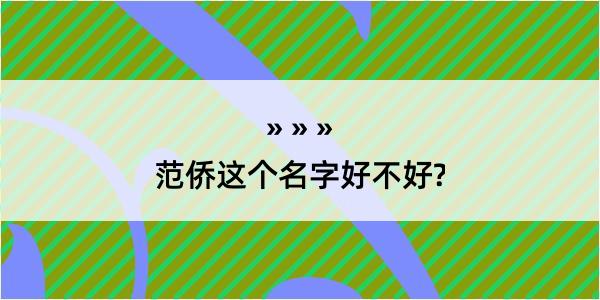 范侨这个名字好不好?