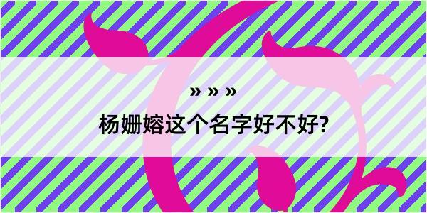 杨姗嫆这个名字好不好?