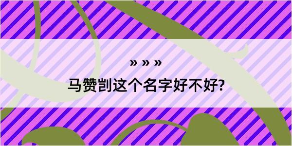 马赞剀这个名字好不好?