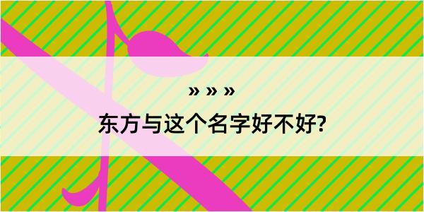 东方与这个名字好不好?