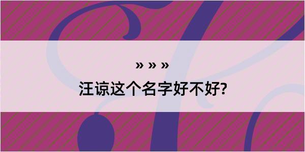 汪谅这个名字好不好?