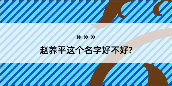 赵养平这个名字好不好?