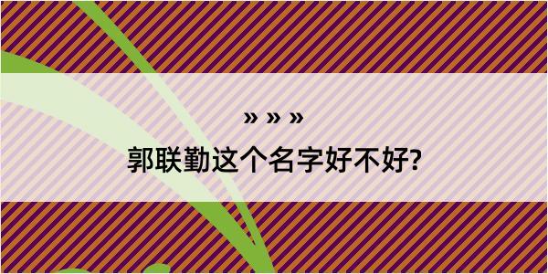 郭联勤这个名字好不好?