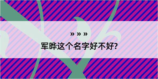 军晔这个名字好不好?